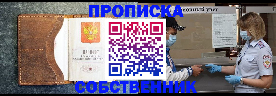 купить прописку в Тыве